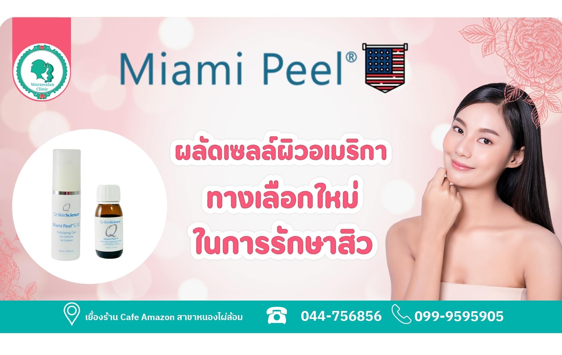 Miami Peel คลินิกรักษาสิวโคราช ผลัดเซลล์ผิวอเมริการักษาสิวรอยสิว Worawalan Clinic